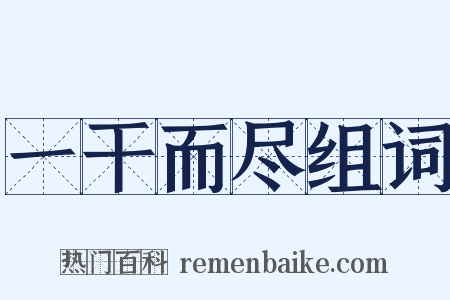 一干而尽组词是什么意思的图片